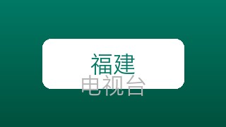 福建综合在线直播